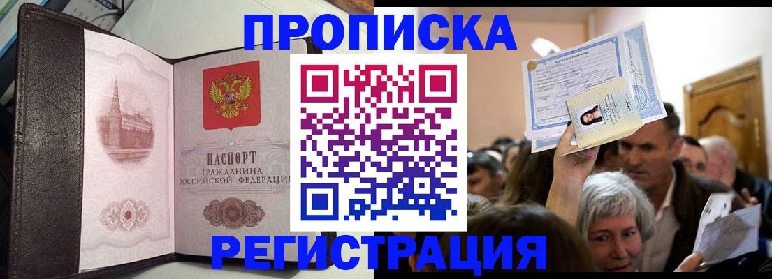 прописка для работы в Донецке